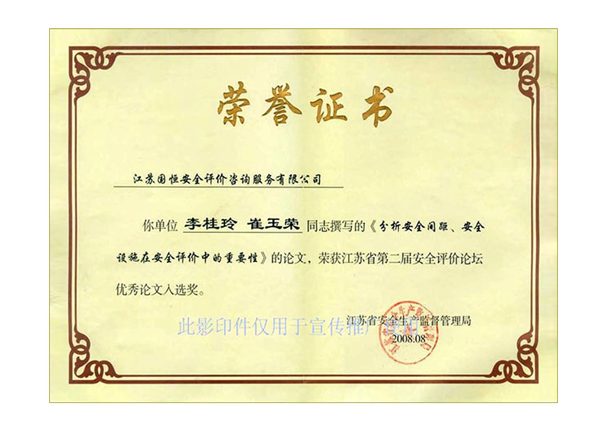 “江蘇省第二屆安全評價論壇”優(yōu)秀論文入選獎