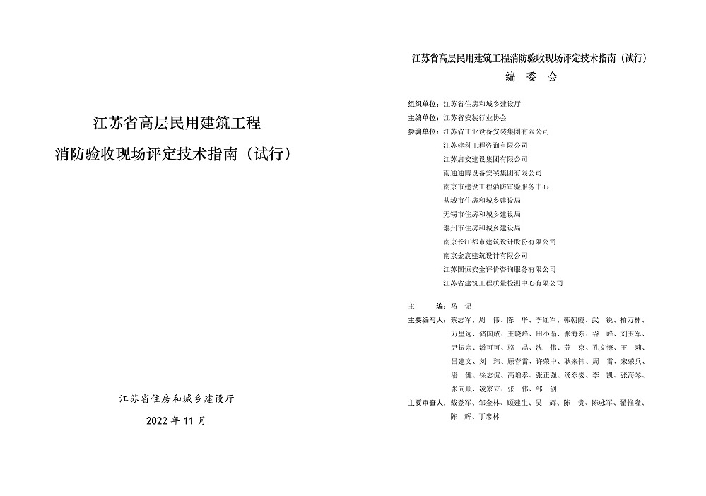 參編《江蘇省高層民用建筑工程消防驗收現場評定技術指南（試行）》