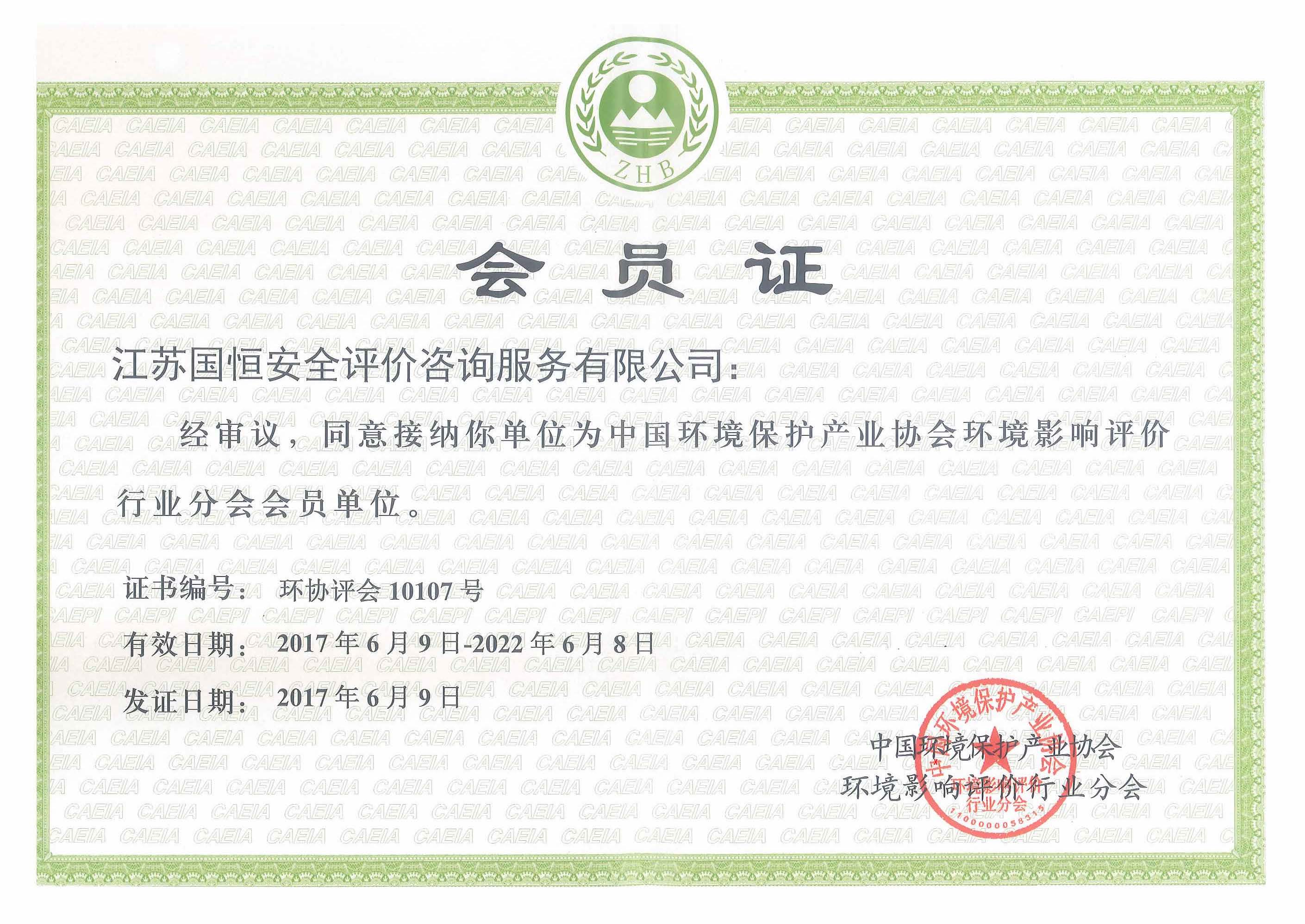 環(huán)境影響評價行業(yè)分會會員