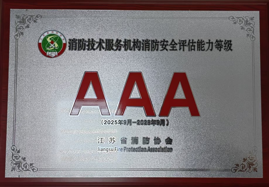 消防技術服務機構消防安全評估能力等級3A