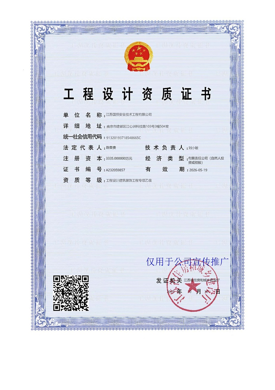 江蘇國恒安全技術工程有限公司工程設計建筑裝飾資質